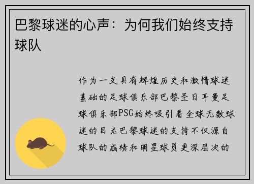 巴黎球迷的心声：为何我们始终支持球队