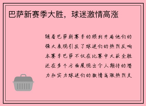 巴萨新赛季大胜，球迷激情高涨