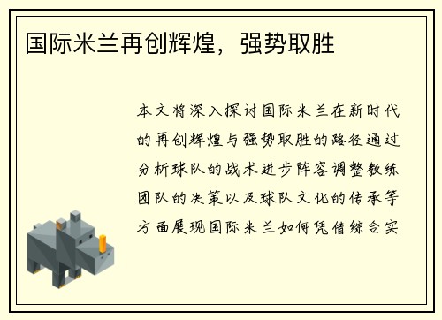 国际米兰再创辉煌，强势取胜