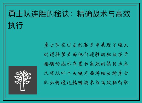 勇士队连胜的秘诀：精确战术与高效执行