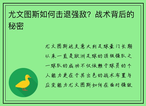 尤文图斯如何击退强敌？战术背后的秘密