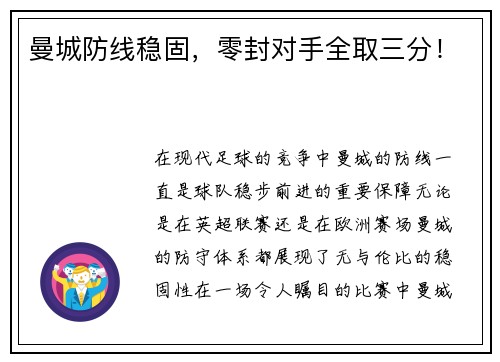 曼城防线稳固，零封对手全取三分！