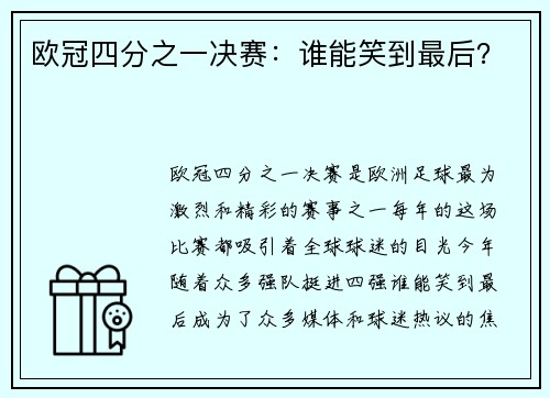 欧冠四分之一决赛：谁能笑到最后？