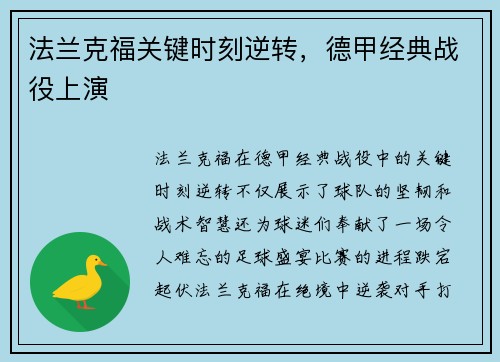 法兰克福关键时刻逆转，德甲经典战役上演