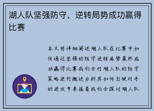湖人队坚强防守，逆转局势成功赢得比赛