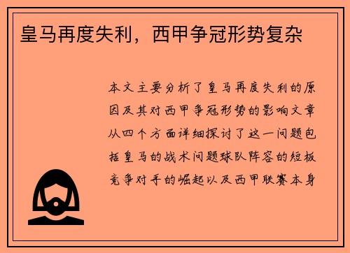 皇马再度失利，西甲争冠形势复杂