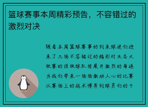 篮球赛事本周精彩预告，不容错过的激烈对决