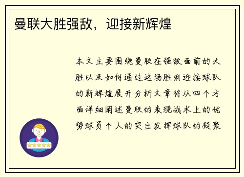 曼联大胜强敌，迎接新辉煌