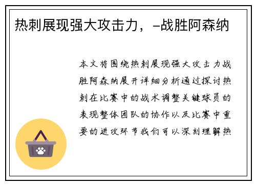 热刺展现强大攻击力，-战胜阿森纳