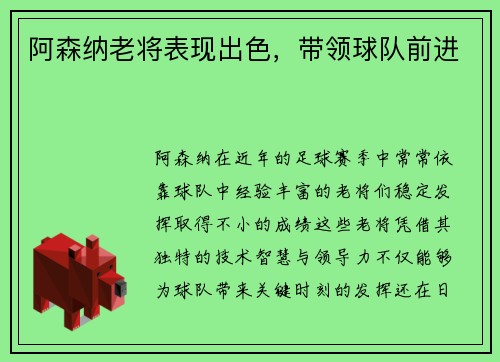 阿森纳老将表现出色，带领球队前进