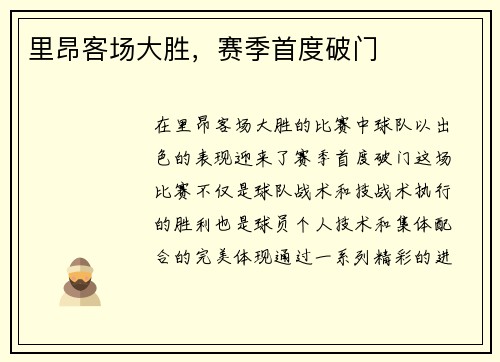里昂客场大胜，赛季首度破门