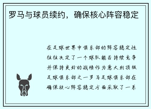 罗马与球员续约，确保核心阵容稳定