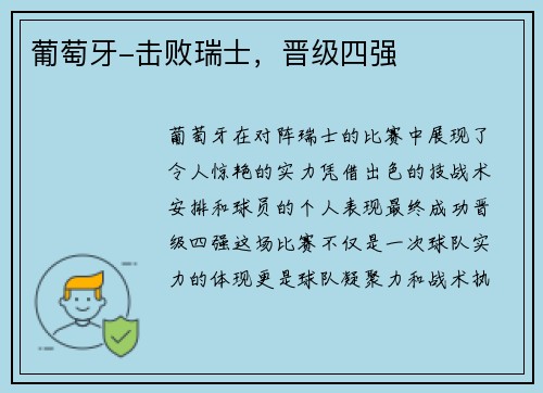 葡萄牙-击败瑞士，晋级四强