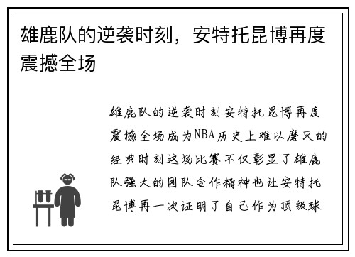 雄鹿队的逆袭时刻，安特托昆博再度震撼全场