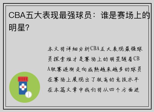 CBA五大表现最强球员：谁是赛场上的明星？