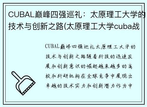 CUBAL巅峰四强巡礼：太原理工大学的技术与创新之路(太原理工大学cuba战绩)