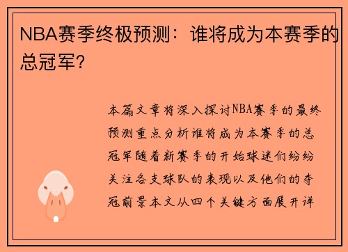 NBA赛季终极预测：谁将成为本赛季的总冠军？