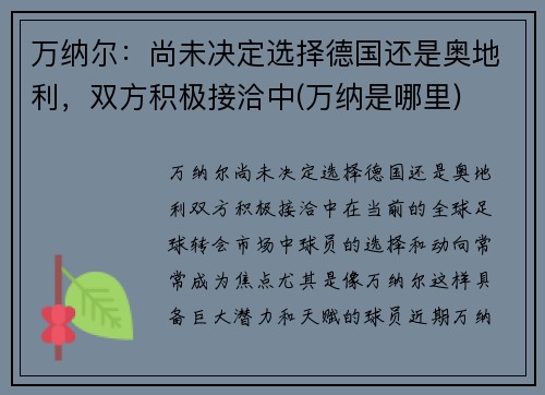 万纳尔：尚未决定选择德国还是奥地利，双方积极接洽中(万纳是哪里)