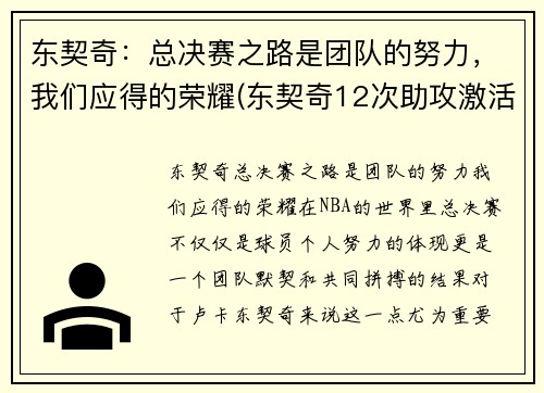 东契奇：总决赛之路是团队的努力，我们应得的荣耀(东契奇12次助攻激活全员 掘金选错毒药累垮约老师)