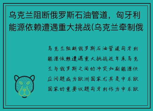 乌克兰阻断俄罗斯石油管道，匈牙利能源依赖遭遇重大挑战(乌克兰牵制俄罗斯)