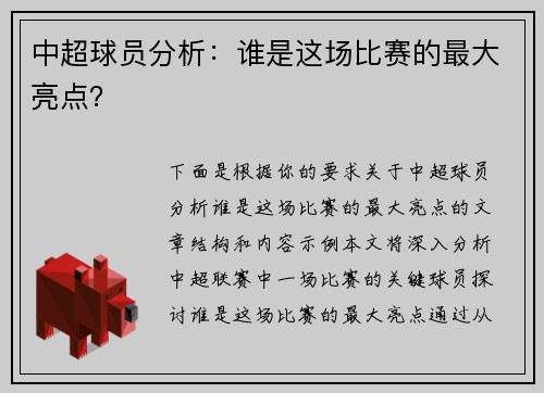 中超球员分析：谁是这场比赛的最大亮点？