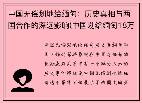 中国无偿划地给缅甸：历史真相与两国合作的深远影响(中国划给缅甸18万平方公里土地)