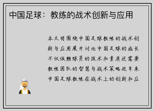 中国足球：教练的战术创新与应用