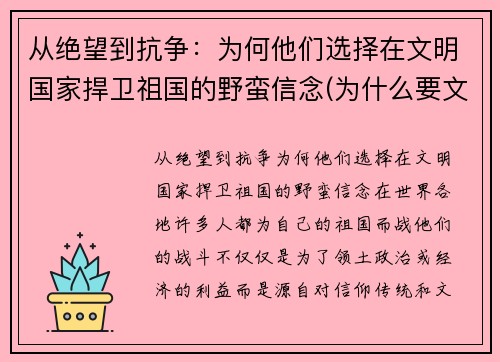 从绝望到抗争：为何他们选择在文明国家捍卫祖国的野蛮信念(为什么要文明其精神野蛮其体魄)