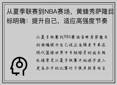从夏季联赛到NBA赛场，黄蜂秀萨隆目标明确：提升自己，适应高强度节奏