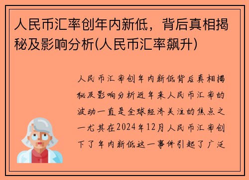 人民币汇率创年内新低，背后真相揭秘及影响分析(人民币汇率飙升)