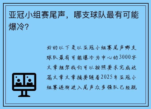 亚冠小组赛尾声，哪支球队最有可能爆冷？