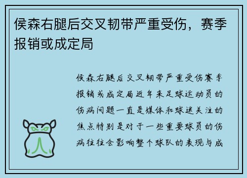 侯森右腿后交叉韧带严重受伤，赛季报销或成定局