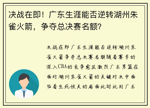 决战在即！广东生涯能否逆转湖州朱雀火箭，争夺总决赛名额？
