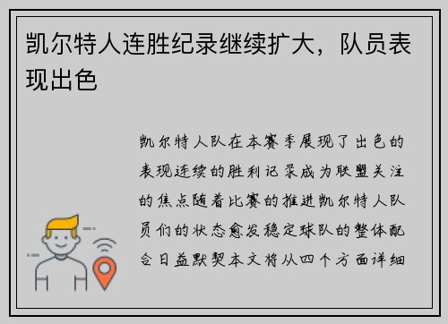 凯尔特人连胜纪录继续扩大，队员表现出色