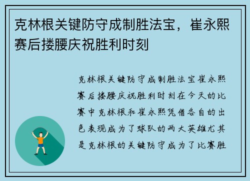 克林根关键防守成制胜法宝，崔永熙赛后搂腰庆祝胜利时刻