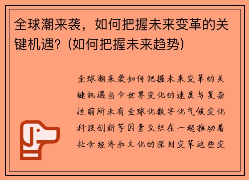 全球潮来袭，如何把握未来变革的关键机遇？(如何把握未来趋势)