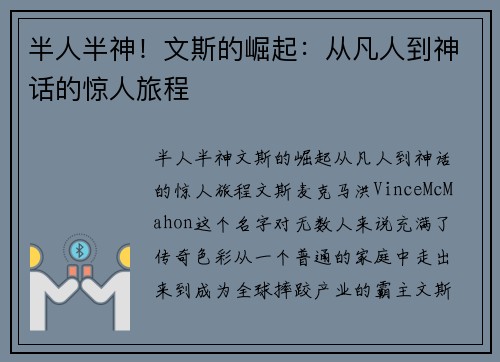 半人半神！文斯的崛起：从凡人到神话的惊人旅程