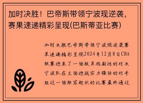 加时决胜！巴帝斯带领宁波现逆袭，赛果速递精彩呈现(巴斯蒂亚比赛)