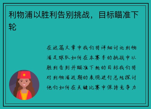 利物浦以胜利告别挑战，目标瞄准下轮