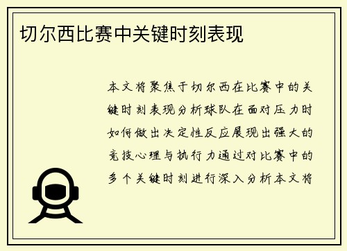 切尔西比赛中关键时刻表现