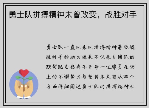 勇士队拼搏精神未曾改变，战胜对手