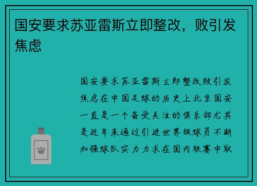 国安要求苏亚雷斯立即整改，败引发焦虑