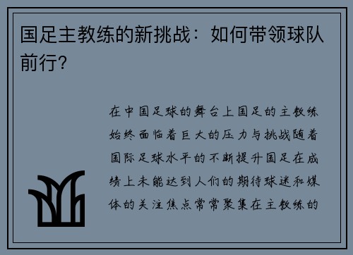 国足主教练的新挑战：如何带领球队前行？