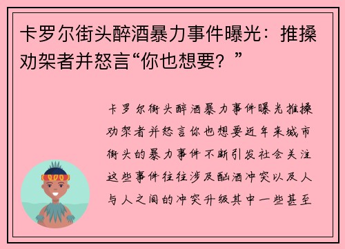 卡罗尔街头醉酒暴力事件曝光：推搡劝架者并怒言“你也想要？”