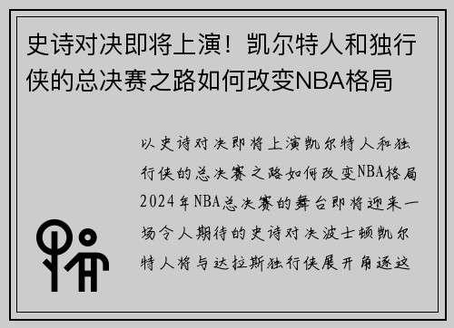 史诗对决即将上演！凯尔特人和独行侠的总决赛之路如何改变NBA格局