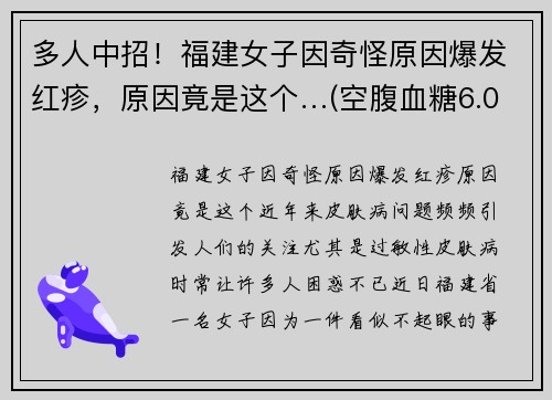 多人中招！福建女子因奇怪原因爆发红疹，原因竟是这个…(空腹血糖6.0)