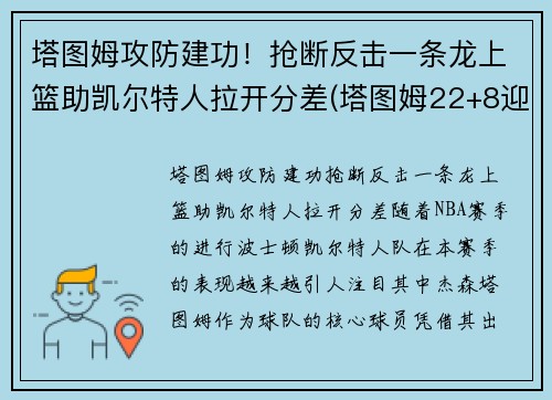 塔图姆攻防建功！抢断反击一条龙上篮助凯尔特人拉开分差(塔图姆22+8迎里程碑 凯尔特人6人得分)
