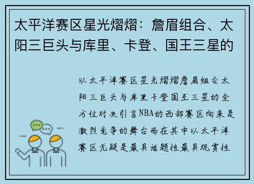 太平洋赛区星光熠熠：詹眉组合、太阳三巨头与库里、卡登、国王三星的全方位对决