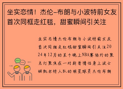 坐实恋情！杰伦-布朗与小波特前女友首次同框走红毯，甜蜜瞬间引关注