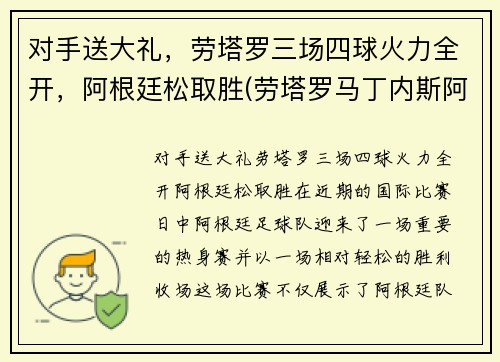 对手送大礼，劳塔罗三场四球火力全开，阿根廷松取胜(劳塔罗马丁内斯阿根廷)